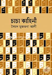 চাচা কাহিনী image
