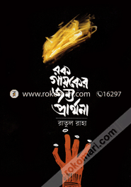 Rockgayoker Jonyo Prarthona image