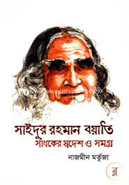 Saidur Rahman Boyati Sadhoker Sbodesh O Somogro image