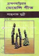 Brahmanbaria Bariyar Meyeli Geet image