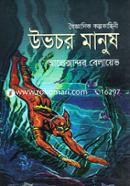 উভচর মানুষ image