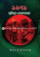 1971 Muktijuddha: Prathama adhyaya image