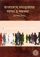 Bangladesher Gonotontryan Somosya O Somvabona image