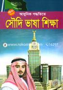 ৩০ দিনে আধুনিক পদ্ধতিতে সৌদি ভাষা শিক্ষা image