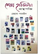 Sheikh Hasina Granthoponji image