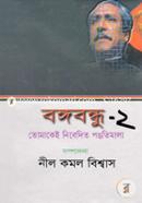 Bongobondhu : Tomake Nebadeto Pongtimala - 2 image