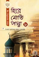 Hire Moti Panna 8 (Julfikar Rochonaboli-35 Iman Jaganiya Golpo) image