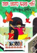 Dake Amay Chorar Pakhi image