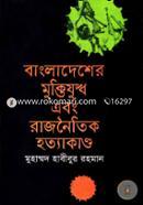বাংলাদেশের মুক্তিযুদ্ধ এবং রাজনৈতিক হত্যাকাণ্ড image