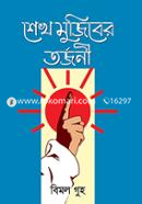 Sheikh Mujiber Tarjani image