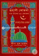 Ruhani Khotba - Baro Chander 60 Khotba (Plastik Kavar) image