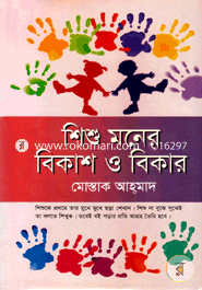 Shishu Moner Bikash O Bikar image