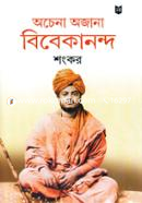 অচেনা অজানা বিবেকানন্দ image