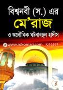 Biswhonobi (Sm.)-er Meraj O Olokik Ghotonabohul Hadith image