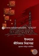ইসলামে জীবিকার নিরাপত্তা image