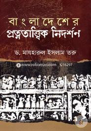 বাংলাদেশের প্রত্নতাত্ত্বিক নিদর্শন image