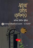 Swapnora Ratrir Janalay image