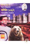 Tin Goyenda Volume 106/2 (Lat Saheb, Paji Biral, Bhoutik Durgo) image