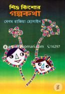 Shishu Kishor Galpa Katha image