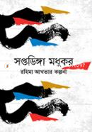 Saptadinga Madhukar image