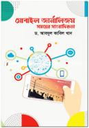 মোবাইল জার্নালিজম সময়ের সাংবাদিকতা image