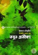 Nirbachito Probas Golpo( Tobuo Protikkha) image