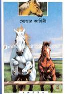 Ghorar Kahini image