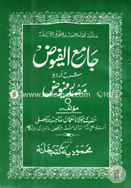 Jameul Fuwej Sharhe Urdu Masdar Fuwej image