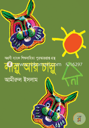 লাল্লু আর চাল্লু (শিশু-কিশোর নাটক)(অগ্রণী ব্যাংক শিশুসাহিত্য পুরস্কারপ্রাপ্ত গ্রন্থ) image