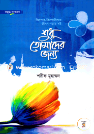 Shudhu Tomare Jonno image