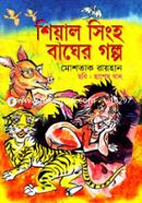 Shiyal Singho Bagher Golpo image