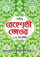 Sohiho Bahasti Jewor (1-11 Khondo Ekotre) image