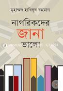 নাগরিকদের জানা ভালো image
