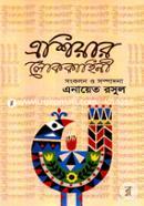 Ashiar Loko Kahini image