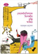Dehobontonbishoyok Dipokkhio Chukti Sakkhor image