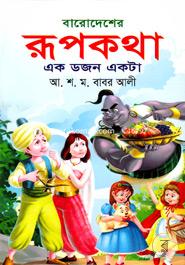 Barodesher Rupkotha : Ek Dozen Ekta image