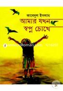 Amar Jokhon Swapno Cokhe image
