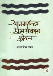 Amader Samaykar Jibon image