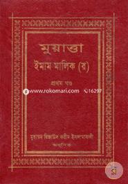 Muyatta Imam Malek (Rah:) 1st Part image