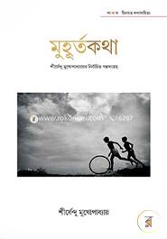 Muhurtokotha (Shirshendu Mukhupadhyaayer Nirbachito Goposongroho) image