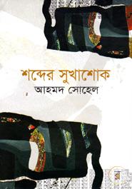 Shobder Sukhashok image