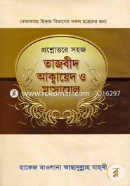 প্রশ্নোত্তরে সহজ তাজবীদ আক্বায়েদ ও মাসায়েল image