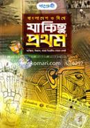 Bangladesh O Bisshe Ja Kisu Prothom image