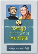 বঙ্গবন্ধুর বাংলাদেশ ও শেখ হাসিনা image