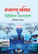বাংলাদেশের আবিষ্কার ও ডিজিটাল বাংলাদেশ image