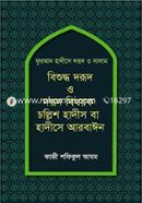 Quran Hadisha Dlorud O Salam : Bishudha Dorud O Dorud Bishoak Cholish Hadish Ba Hadisha Arbain image