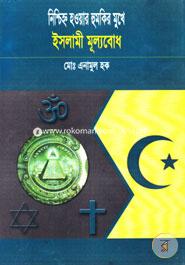 Nischenho Howar Humkir Mukhe Islami Mullobod image