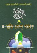 Bepod Kano O Mukti Kon Pothe image