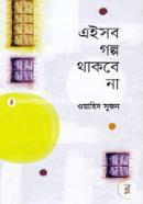Eisob Golpo Thakbe Na image