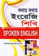 কথায় কথায় ইংরেজি শিখি: ‍স্পোকেন ইংলিশ image